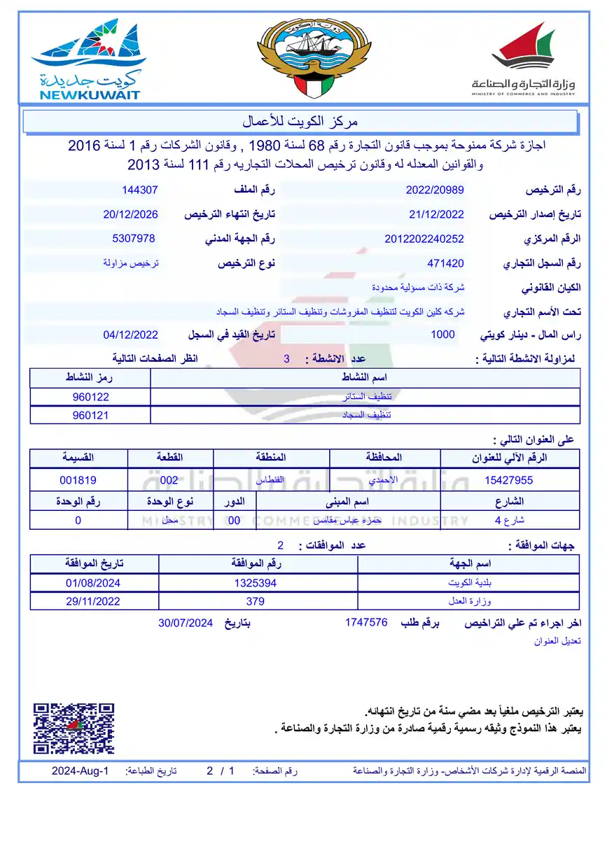 رخصة شركة كلين الكويت - وزارة التجارة والصناعة